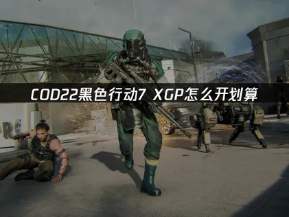 COD22黑色行动7XGP怎么开划算攻略与网络优化全解！