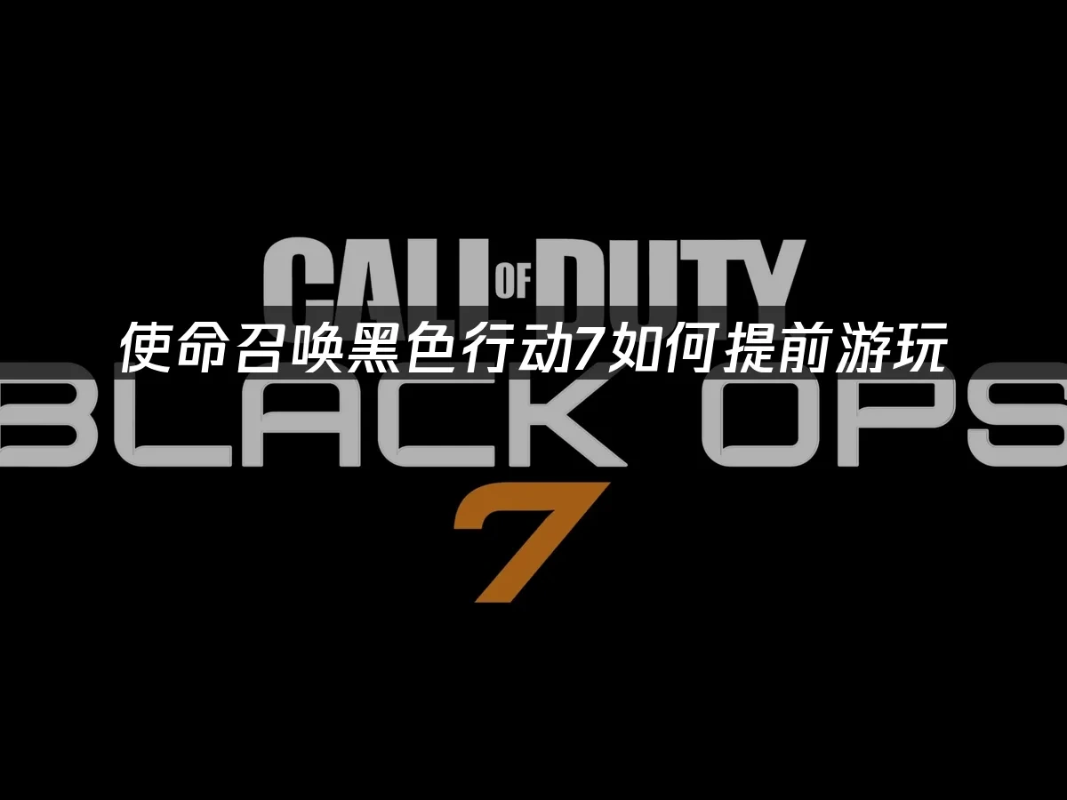 使命召唤黑色行动7 封面图