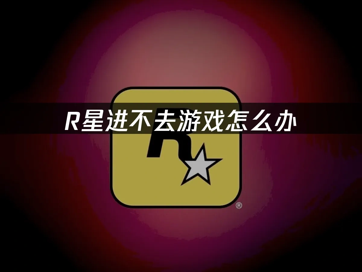R星 封面图