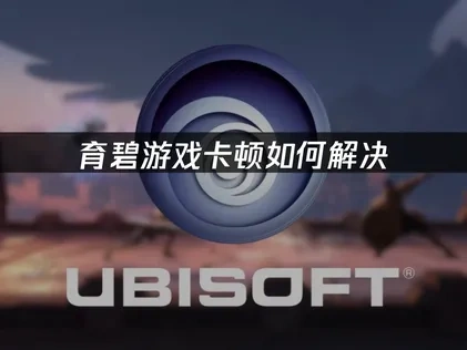 育碧加速器怎么选？UU加速器解决游戏卡顿！