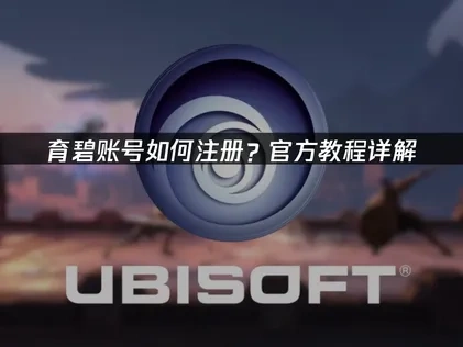 育碧账号如何注册？官方教程详解！