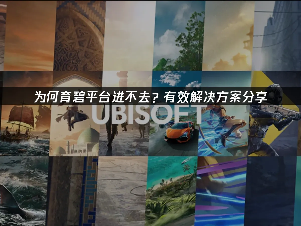 育碧平台封面图