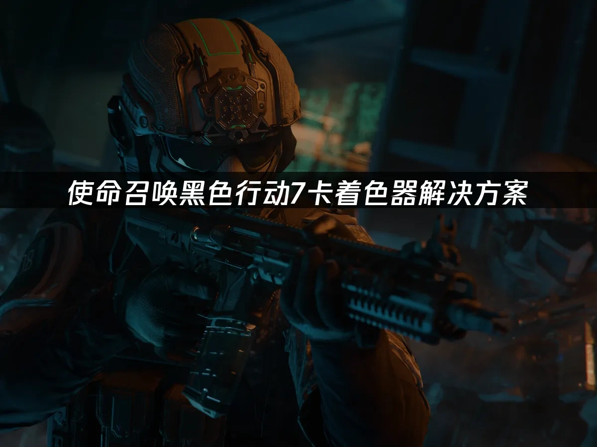 使命召唤黑色行动7 封面图