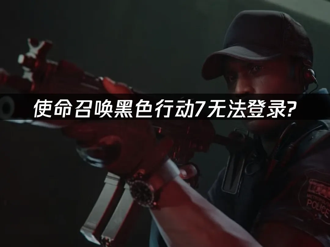 使命召唤黑色行动7 封面图