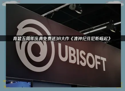 育碧五周年免费送3A渡神纪芬尼斯崛起！