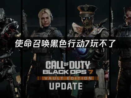 使命召唤黑色行动7玩不了问题的实用解决指南！