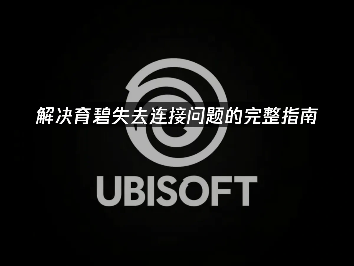 育碧平台封面图