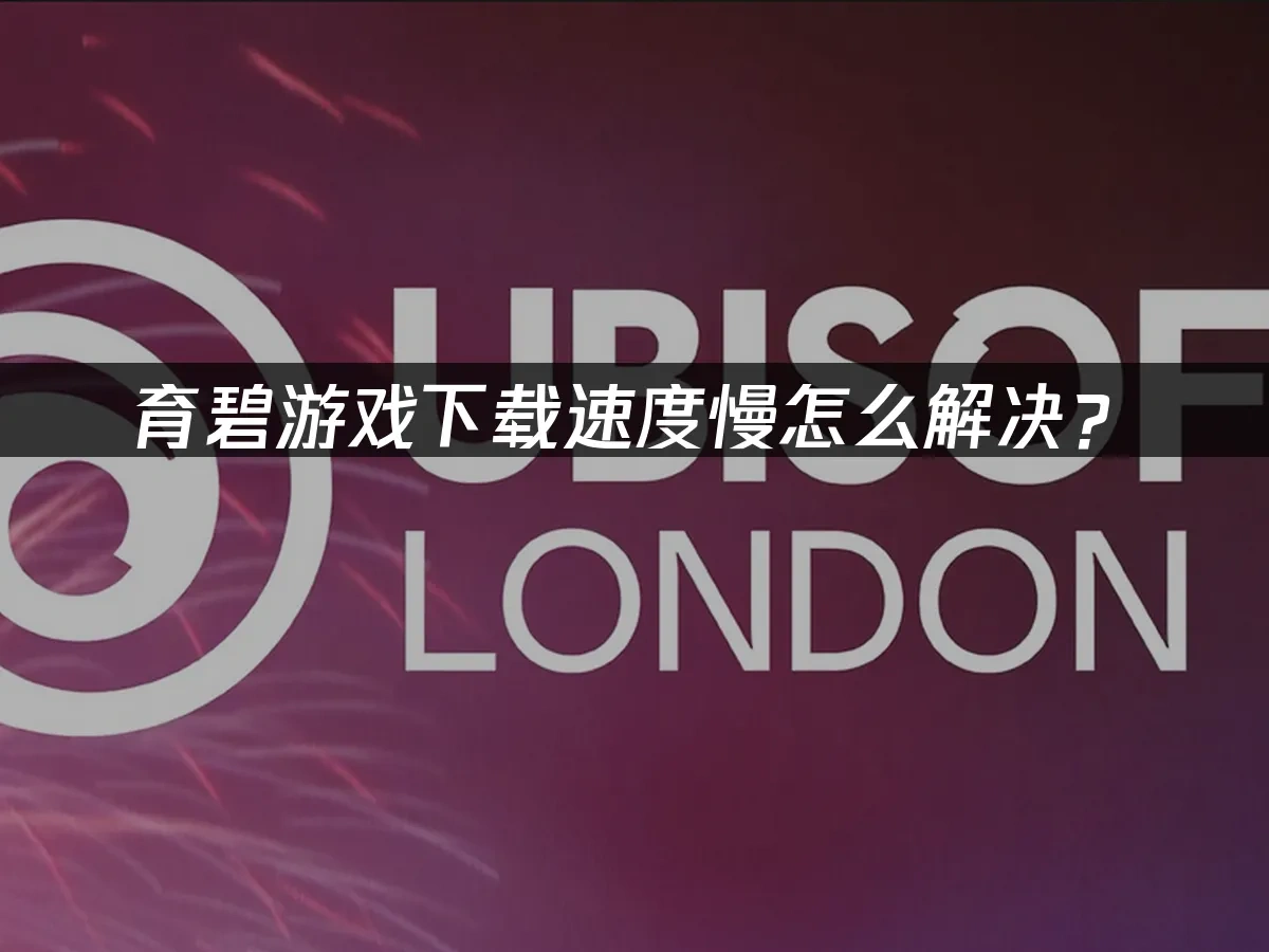 育碧游戏下载封面