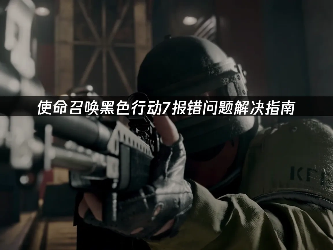 使命召唤黑色行动7 封面图