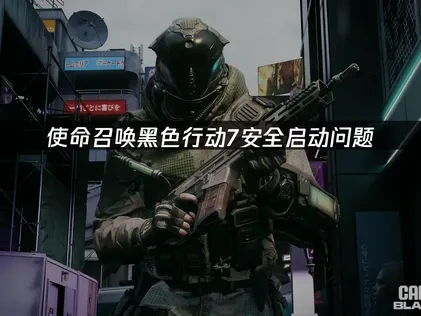 使命召唤黑色行动7安全启动教程！