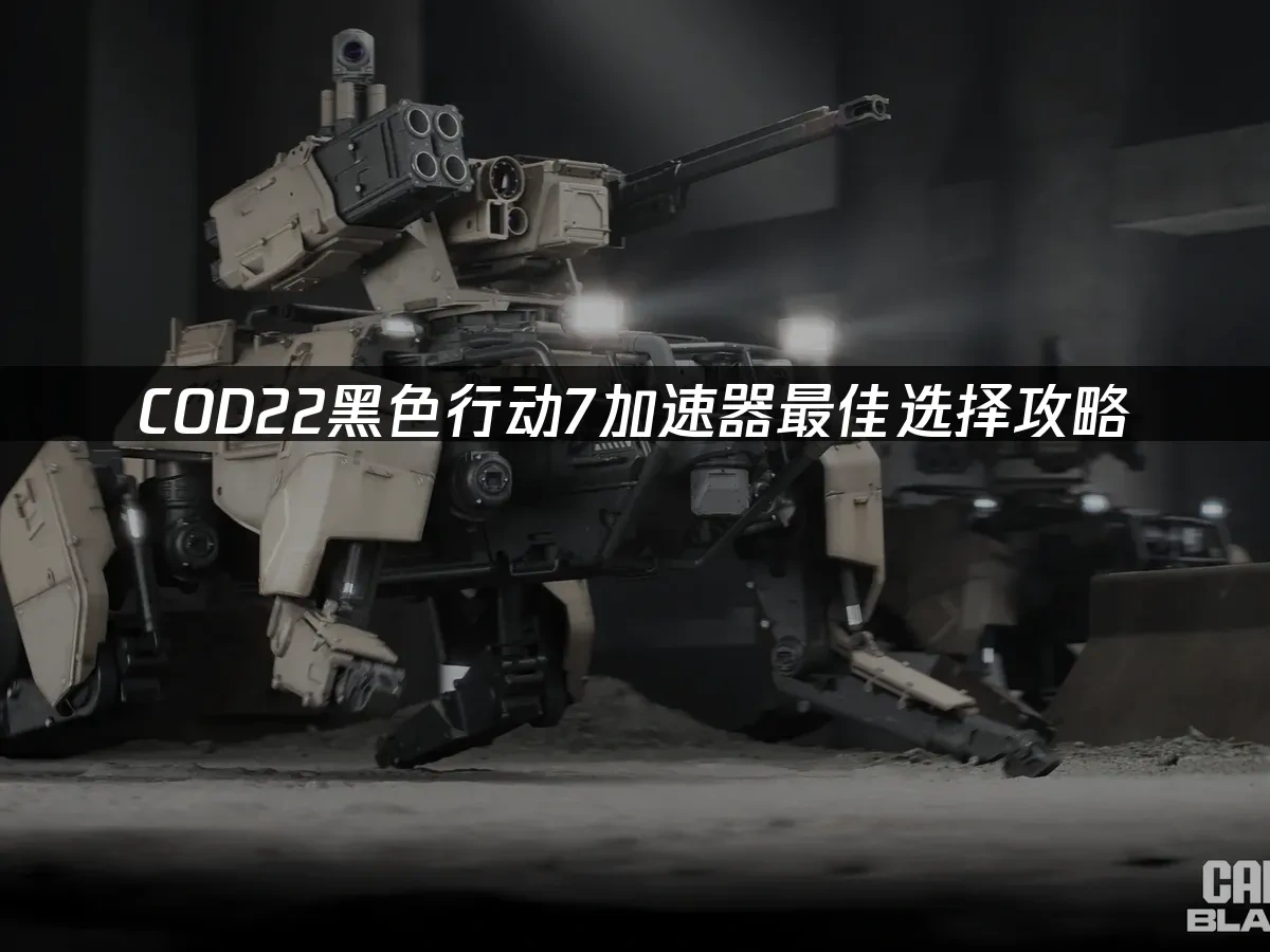 COD22黑色行动7 封面图
