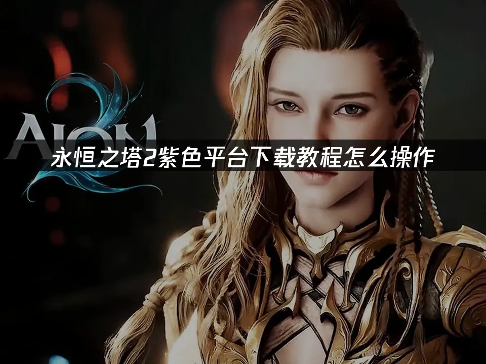 永恒之塔2 封面图