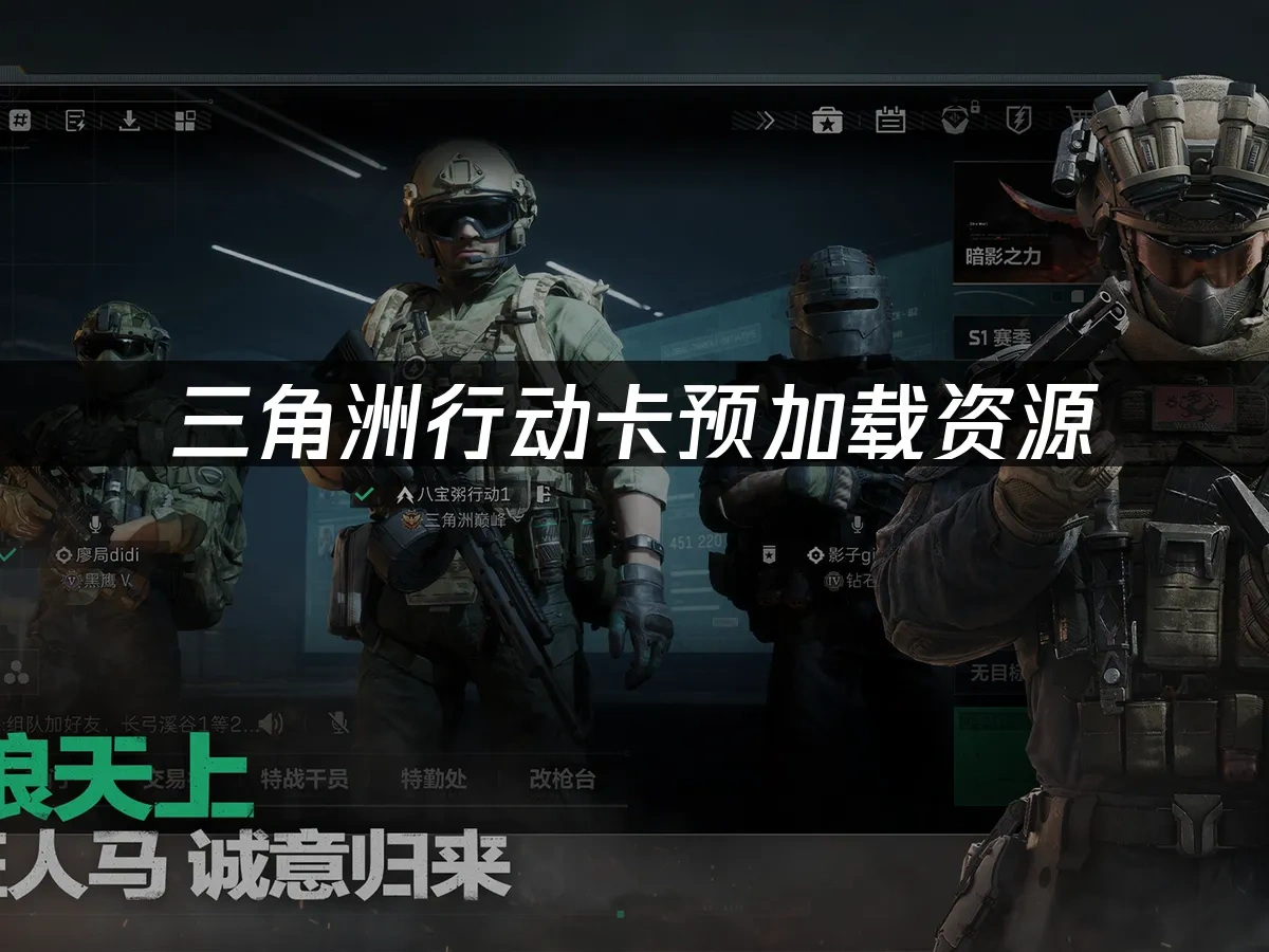 三角洲行动 封面图