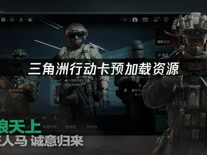 三角洲行动卡预加载资源如何快速解决？