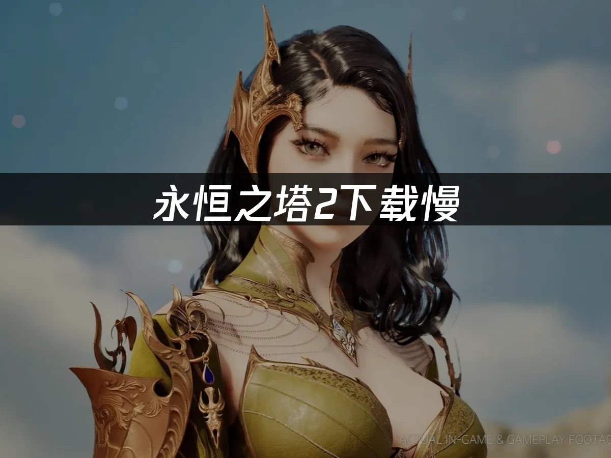 永恒之塔2 封面图