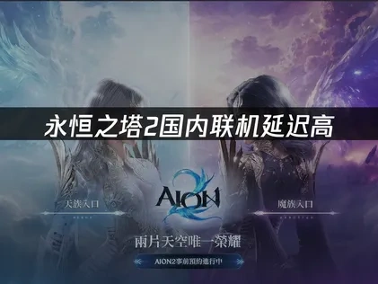 永恒之塔2与国内好友联机延迟高解决方案：实用优化指南！