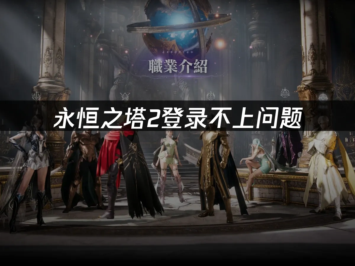 永恒之塔2 封面图
