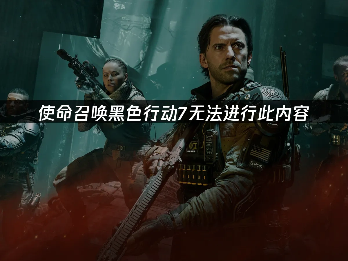 使命召喚黑色行動7 封面圖