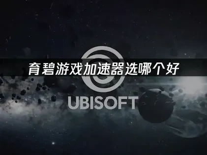 育碧遊戲加速器選哪個好？UU加速器最佳推薦！