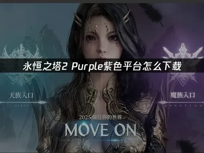 永恒之塔2Purple紫色平台怎么下载：2025开服全攻略！
