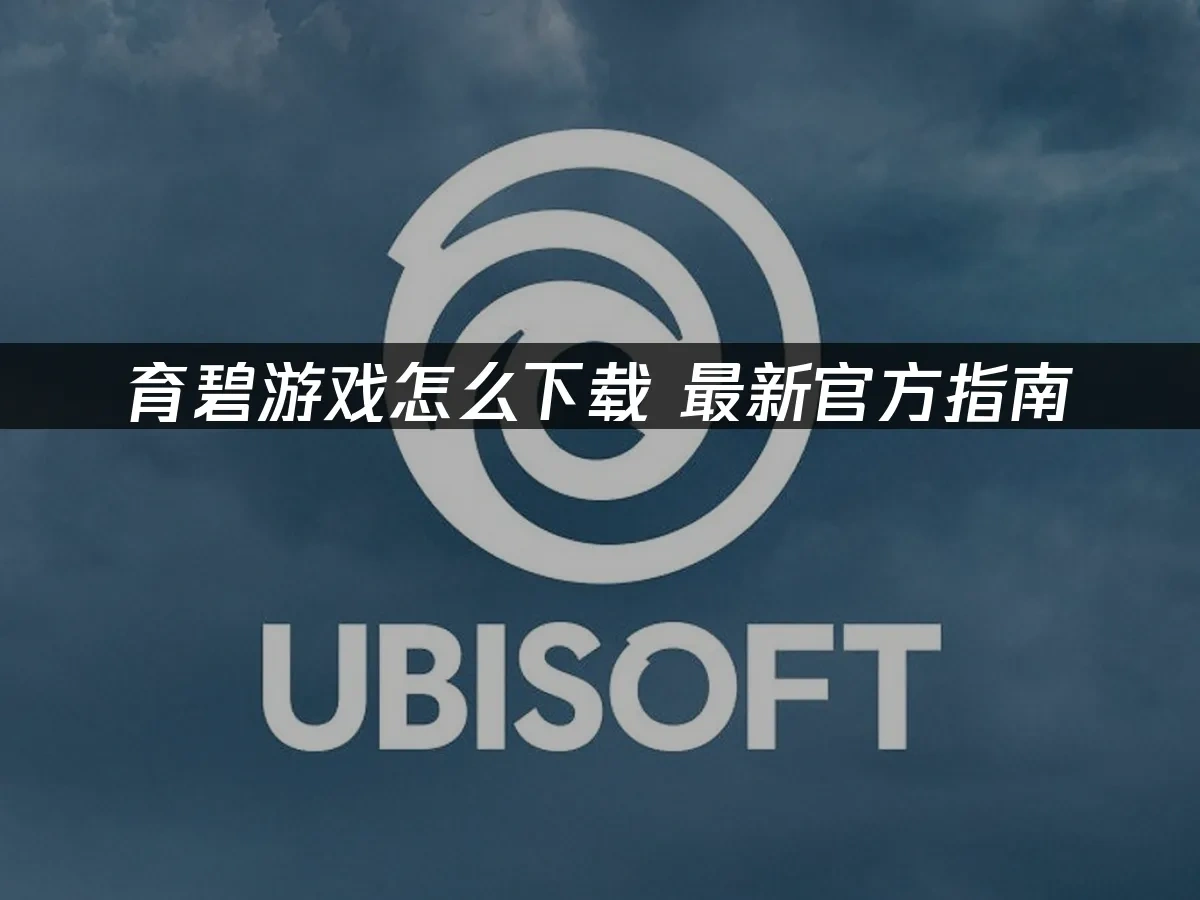 育碧游戏封面图