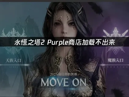 永恒之塔2Purple商店加载不出来解决攻略！