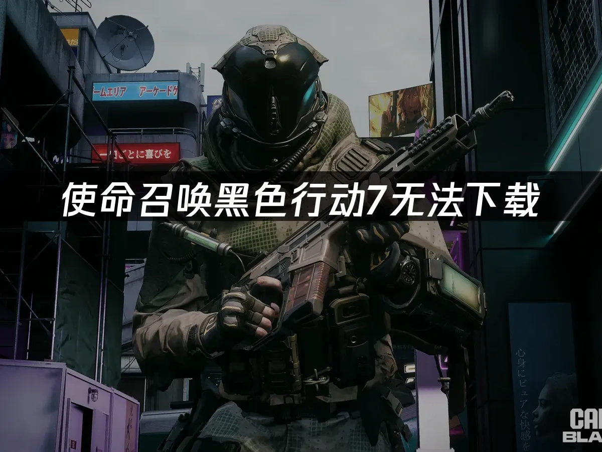 使命召喚黑色行動7 封面圖
