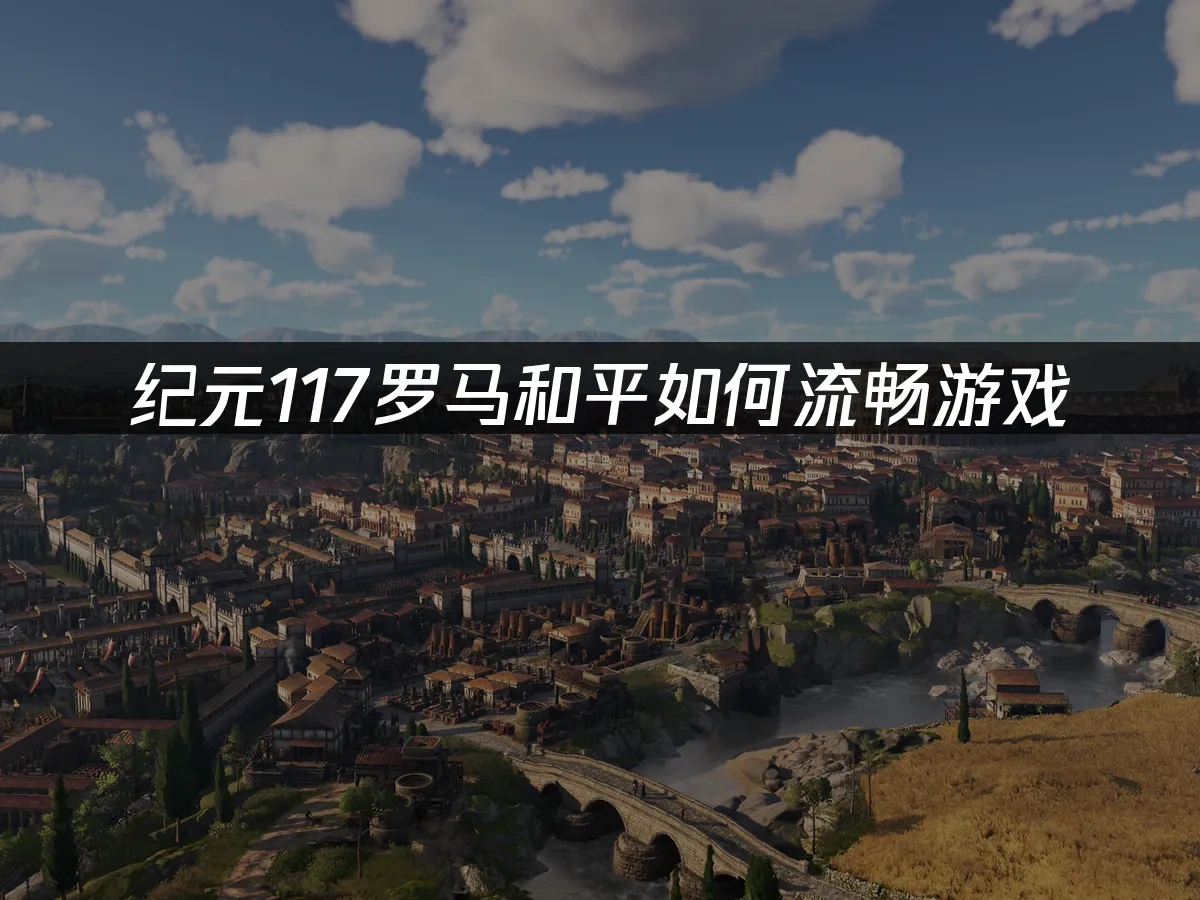 纪元117罗马和平 封面图