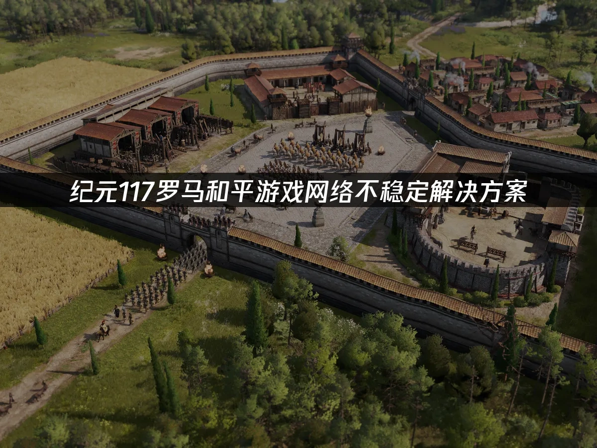 纪元117罗马和平 封面图