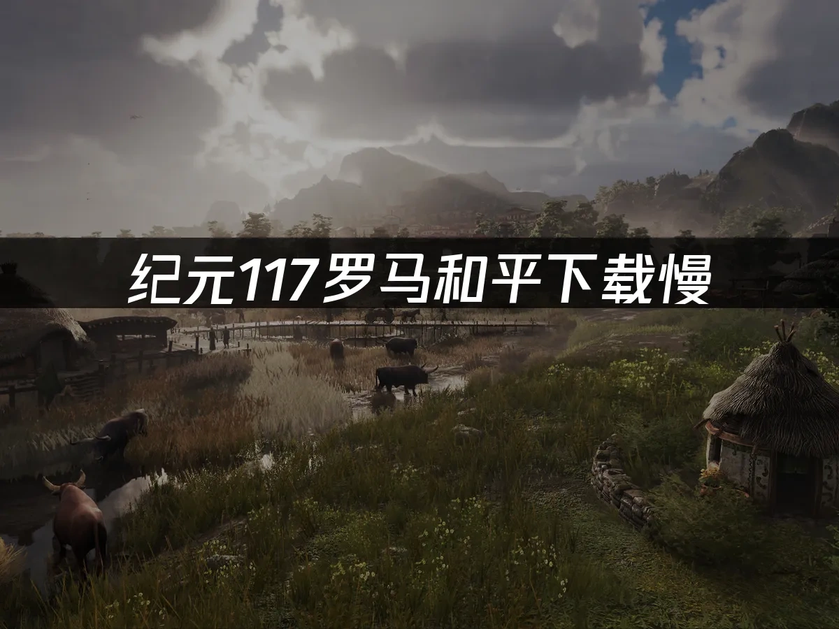 紀元117：羅馬和平 封面圖