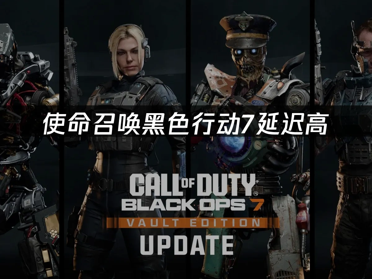使命召唤黑色行动7 封面图