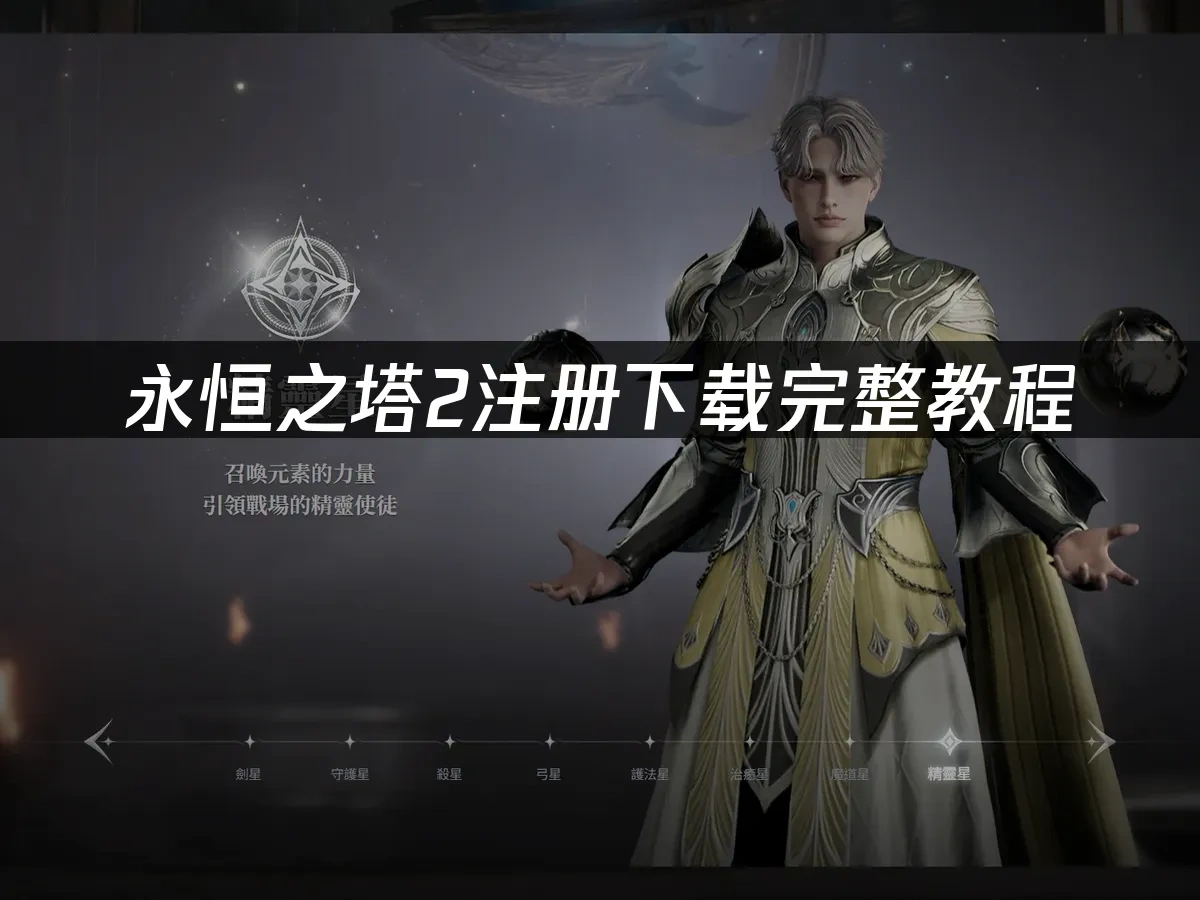 永恆之塔2 封面圖