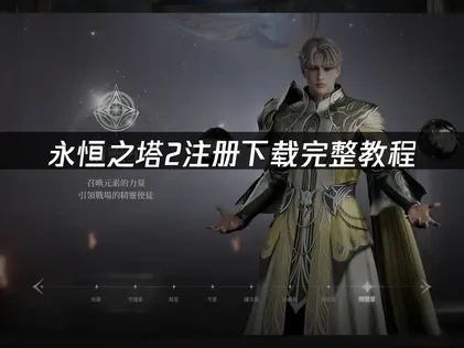 永恒之塔2注册下载教程！