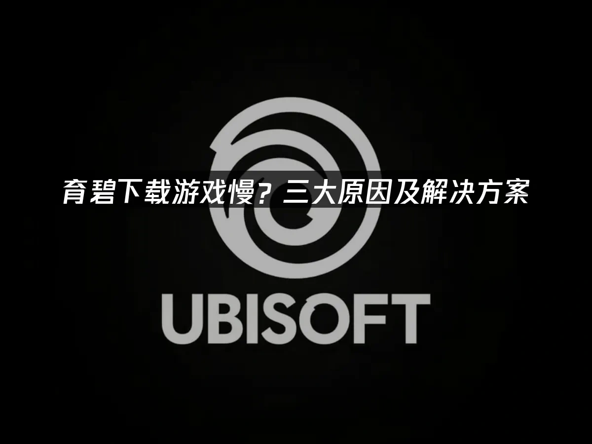育碧平台封面图