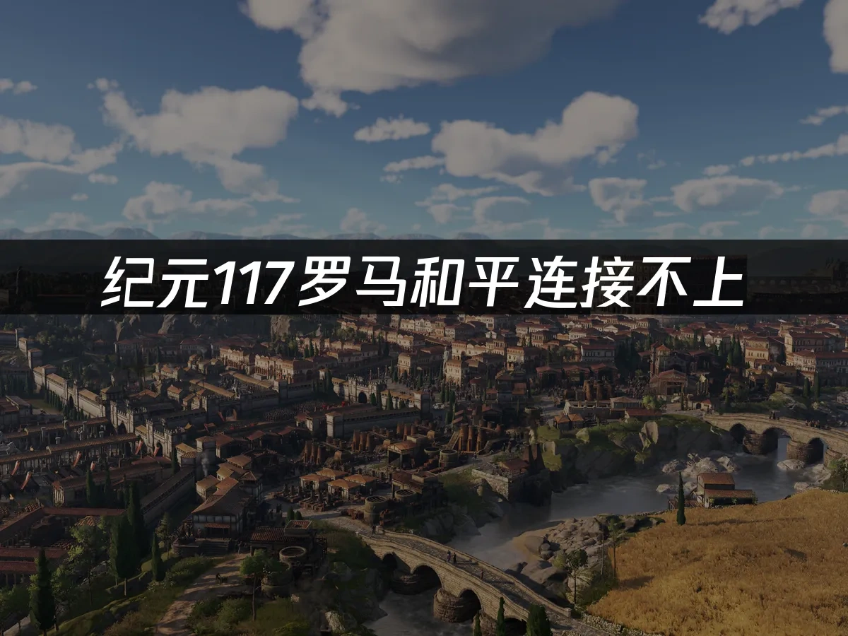 紀元117：羅馬和平 封面圖