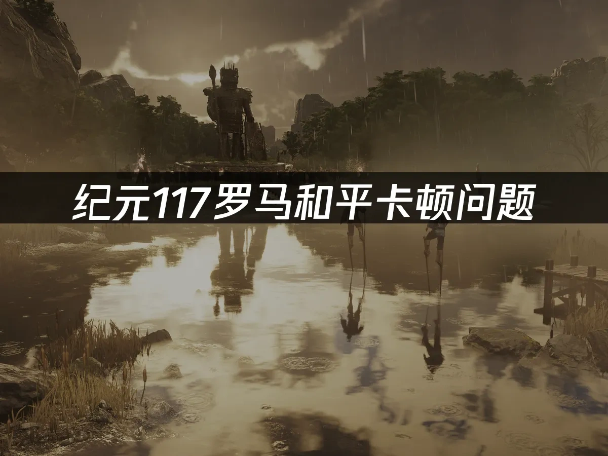 紀元117：羅馬和平 封面圖