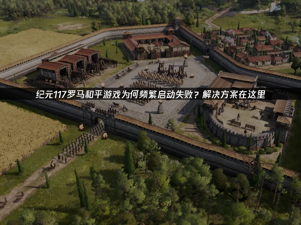 紀元117羅馬和平封面圖