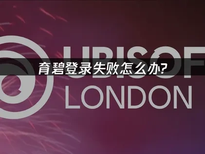 育碧登录失败怎么办？