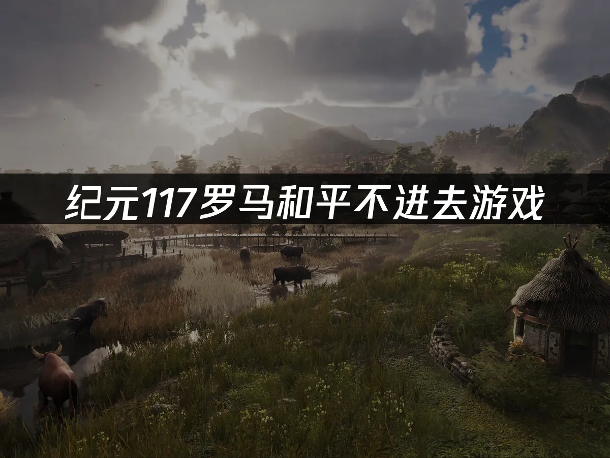 纪元117罗马和平 封面图