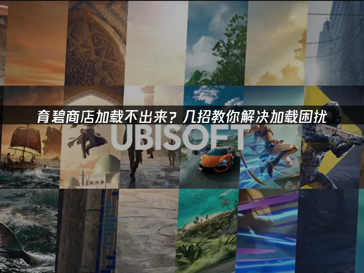 育碧商店封面图