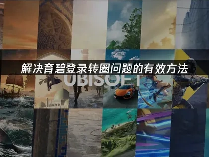 解决育碧登录转圈问题的有效方法！