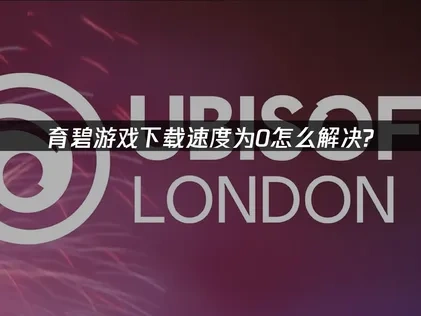育碧游戏下载速度为0怎么解决？UU快速提升下载体验！