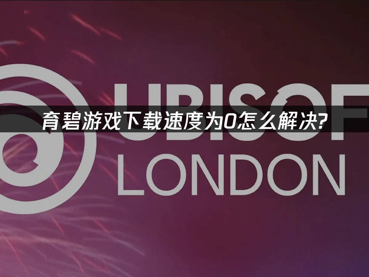 育碧游戏封面图