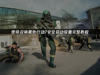 使命召唤黑色行动7安全启动设置教程！
