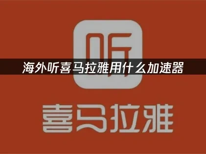海外聽喜馬拉雅用什麼加速器？