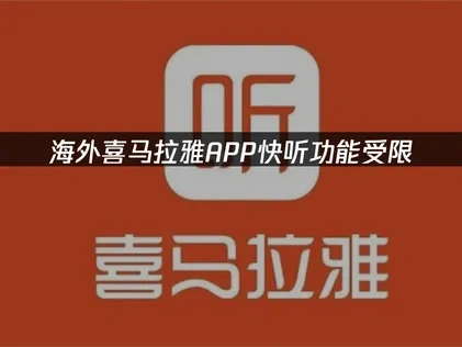 海外喜馬拉雅APP快聽功能受限解決方案！