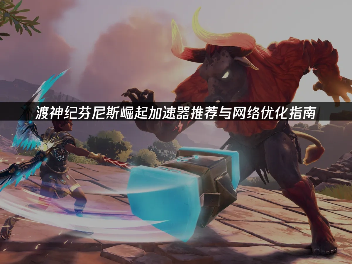 渡神紀芬尼斯崛起 封面圖