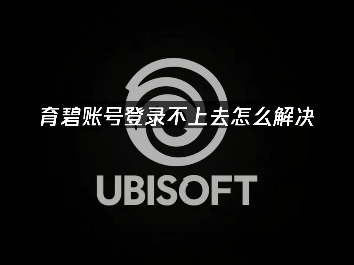 Ubisoft平台封面圖