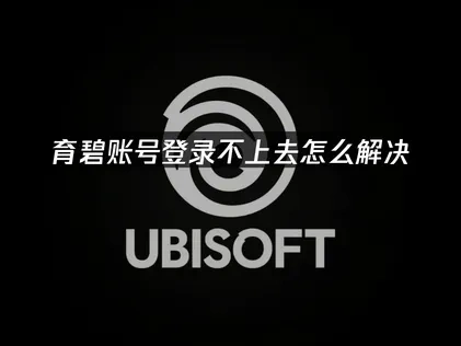 育碧登录不上去怎么解决？