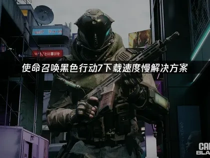 使命召喚黑色行動7下載卡？教你解決龜速問題！